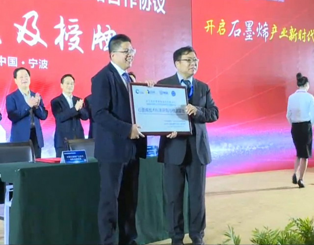 依托中科院宁波材料所浙江石墨烯制造业创新中心成立 依托中科院宁波材料所浙江石墨烯制造业创新中心成立