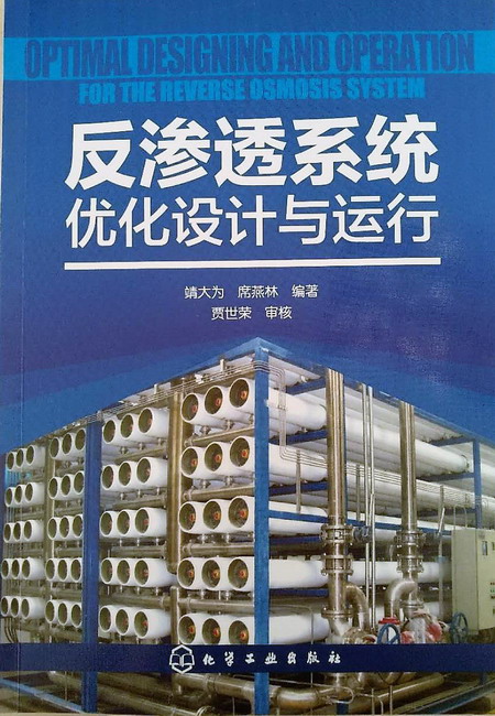 靖大为教授编著的《反渗透系统优化设计与运行》获奖 靖大为教授编著的《反渗透系统优化设计与运行》获奖