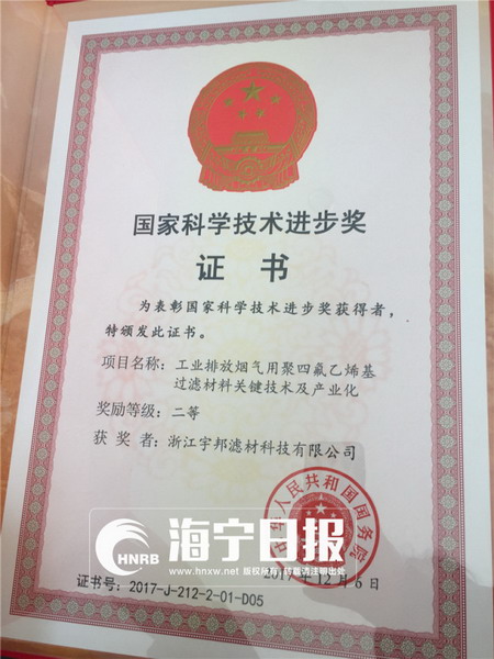 国家科学技术进步奖二等奖“工业排放烟气用聚四氟乙烯基过滤材料关键技术及产业化” 国家科学技术进步奖二等奖“工业排放烟气用聚四氟乙烯基过滤材料关键技术及产业化”