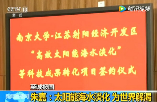 朱嘉太阳能海水淡化为射阳县经济跨越发展积蓄新动能 朱嘉太阳能海水淡化为射阳县经济跨越发展积蓄新动能