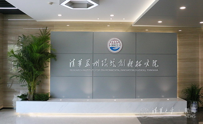 黄霞教授污水资源化团队入驻清华苏州环境创新研究院 黄霞教授污水资源化团队入驻清华苏州环境创新研究院