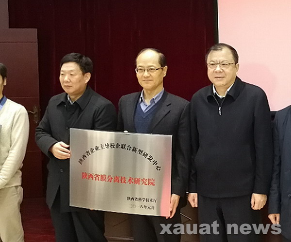 陕西省膜分离技术研究院校企深度融合研发平台被授牌 陕西省膜分离技术研究院校企深度融合研发平台被授牌