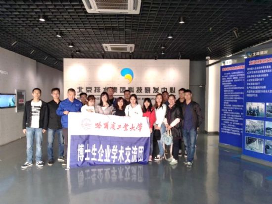 哈工大环境学院组织博士生社会实践团“北京名企行” 哈工大环境学院组织博士生社会实践团“北京名企行”