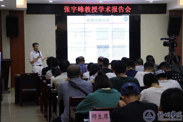 张宇峰教授在梧州学院举办膜分离技术及应用专题讲座 张宇峰教授在梧州学院举办膜分离技术及应用专题讲座