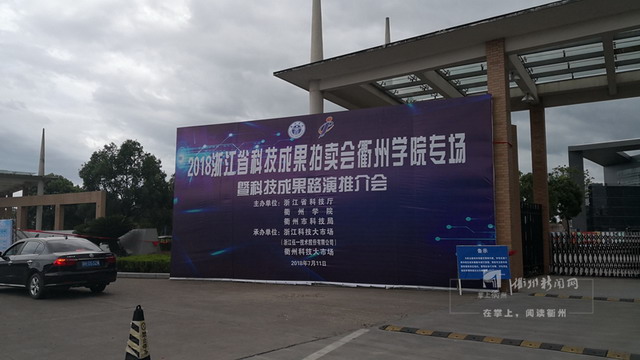 2018浙江科技成果拍卖会衢州学院专场举行(供图:《衢州日报》记者 毛慧娟) 2018浙江科技成果拍卖会衢州学院专场举行(供图:《衢州日报》记者 毛慧娟)