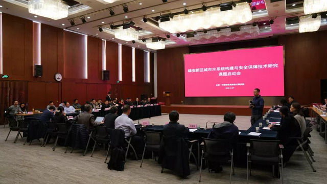 雄安新区城市水系统构建与安全保障技术研究课题启动 雄安新区城市水系统构建与安全保障技术研究课题启动