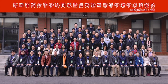 第四届高分子学科国家重点实验室青年学者学术交流会 第四届高分子学科国家重点实验室青年学者学术交流会