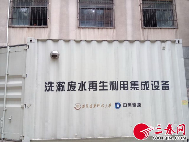 西安建科大超滤膜技术分散式洗漱水回用工程率先垂范 西安建科大超滤膜技术分散式洗漱水回用工程率先垂范