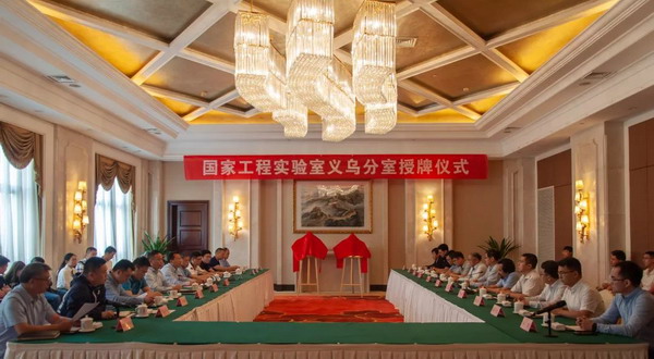 高浓度难降解有机废水国家工程实验室在义乌设立分室