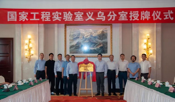 高浓度难降解有机废水国家工程实验室在义乌设立分室