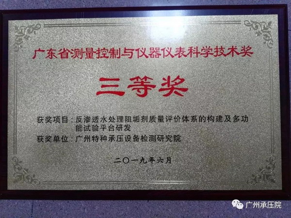 广州承压院反渗透水处理阻垢剂质量评价体系研发获奖