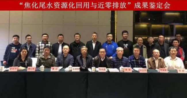 焦化尾水资源化回用与近零排放成果鉴定会在北京召开