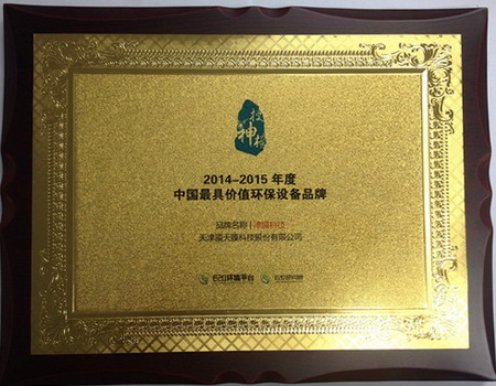 津膜科技荣膺2014-2015年度中国最具价值环保设备品牌 津膜科技荣膺2014-2015年度中国最具价值环保设备品牌