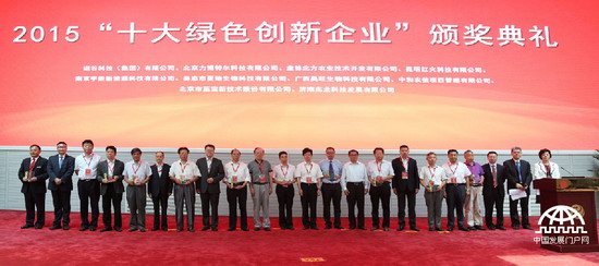 2015十大绿色创新企业颁奖典礼在北京金融资产交易所举行 2015十大绿色创新企业颁奖典礼在北京金融资产交易所举行