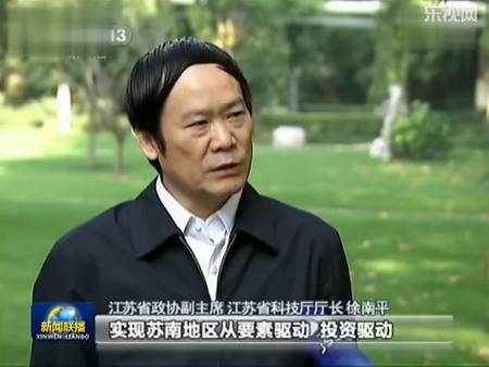 徐南平就“苏南自主创新示范区”成为国家战略接受央视采访 徐南平就“苏南自主创新示范区”成为国家战略接受央视采访