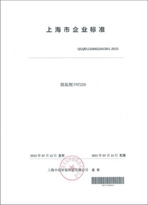 丰信食品级阻垢剂PNT250获得上海市质量监督局认证