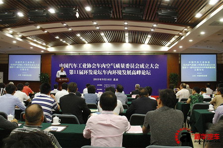 中国汽车工业协会车内空气质量工作委员会成立大会 中国汽车工业协会车内空气质量工作委员会成立大会