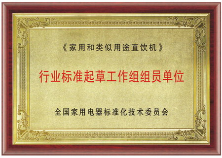 全国家用电器标准化技术委员会颁授的“行业标准起草工作组组员单位”