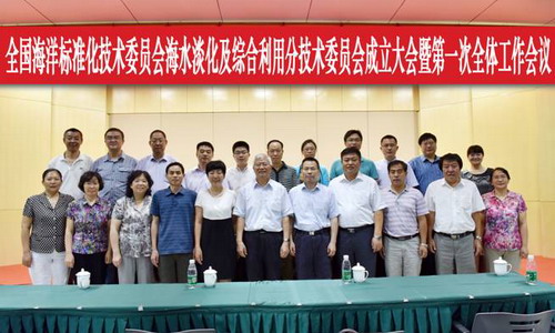 全国海洋标准化技术委员会海水淡化及综合利用分技术委员会成立大会暨第一次全体工作会议 全国海洋标准化技术委员会海水淡化及综合利用分技术委员会成立大会暨第一次全体工作会议