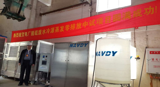 厦门诺迪膜电厂脱硫废水冷源蒸发零排放中试圆满成功 厦门诺迪膜电厂脱硫废水冷源蒸发零排放中试圆满成功