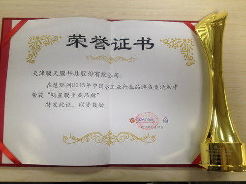 “赢享中国”2015中国水工业行业年度明星膜企业津膜科技获颁证书和奖杯