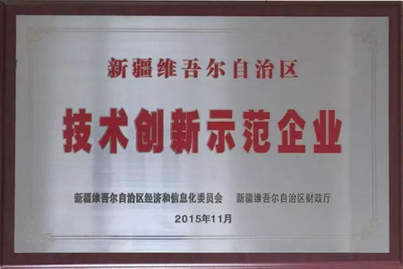 德蓝股份荣获“新疆维吾尔自治区技术创新示范企业” 德蓝股份荣获“新疆维吾尔自治区技术创新示范企业”