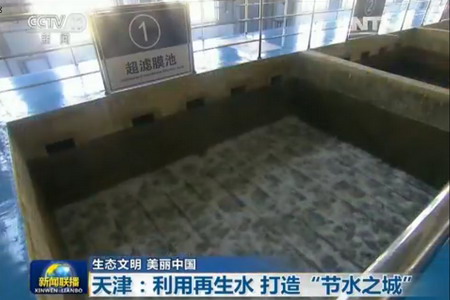 天津津沽再生水厂津膜科技浸没式膜技术新闻联播播出 天津津沽再生水厂津膜科技浸没式膜技术新闻联播播出