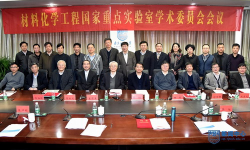 材料化学工程国家重点实验室学术委员会举行年度会议 材料化学工程国家重点实验室学术委员会举行年度会议