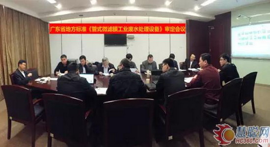 广东省地方标准《管式微滤膜工业废水处理设备》审定会议 广东省地方标准《管式微滤膜工业废水处理设备》审定会议