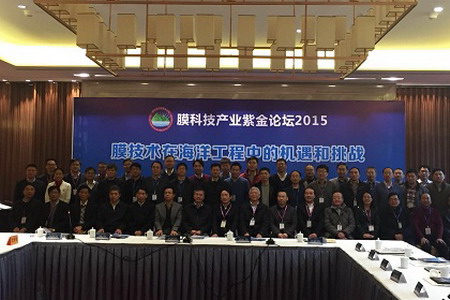 膜科技产业紫金论坛2015 膜科技产业紫金论坛2015
