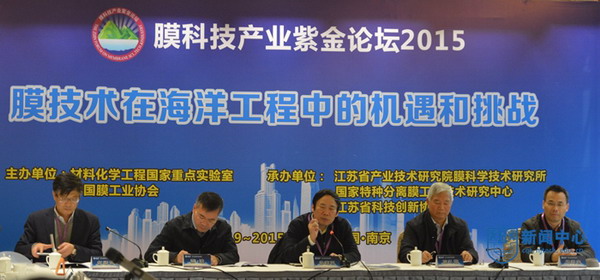 膜科技产业紫金论坛2015
