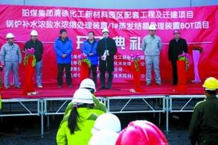 阳煤集团清徐化工新材料园区配套工程及迁建项目——锅炉补水浓盐水浓缩处理装置及1#蒸发结晶处理装置BOT项目开工仪式