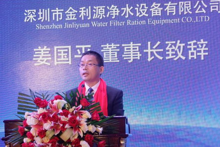 深圳市金利源净水设备有限公司姜国平董事长致欢迎辞 深圳市金利源净水设备有限公司姜国平董事长致欢迎辞