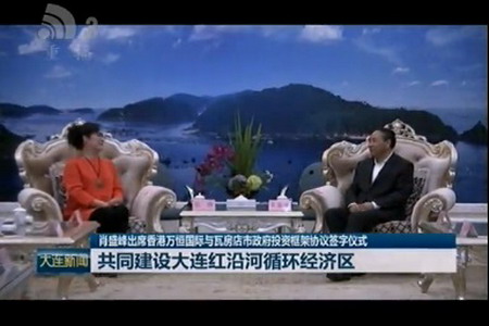 香港万恒国际公司与瓦房店市政府投资共建大连红沿河循环经济区举行框架协议签字仪式 香港万恒国际公司与瓦房店市政府投资共建大连红沿河循环经济区举行框架协议签字仪式
