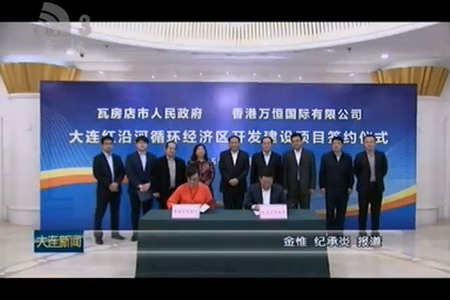 香港万恒国际公司与瓦房店市政府投资共建大连红沿河循环经济区举行框架协议签字仪式 香港万恒国际公司与瓦房店市政府投资共建大连红沿河循环经济区举行框架协议签字仪式