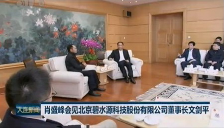 碧水源董事长文剑平一行到访大连市与市长肖盛峰会见 碧水源董事长文剑平一行到访大连市与市长肖盛峰会见