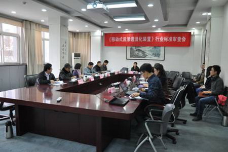 天津海淡所编写《移动式反渗透淡化装置》行标评审会 天津海淡所编写《移动式反渗透淡化装置》行标评审会