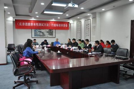 海洋行业标准《反渗透膜亲水性测试方法》顺利通过审查 海洋行业标准《反渗透膜亲水性测试方法》顺利通过审查