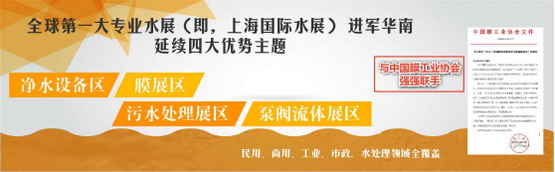 联手膜工业协会主办全球较大专业水展将初次登陆广东 联手膜工业协会主办全球较大专业水展将初次登陆广东
