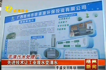 梧州市碧清源承建平浪污水处理厂试运行即将正式验收 梧州市碧清源承建平浪污水处理厂试运行即将正式验收