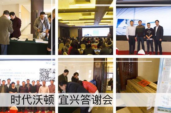 时代沃顿“宜兴技术交流暨客户答谢会”会场花絮 时代沃顿“宜兴技术交流暨客户答谢会”会场花絮