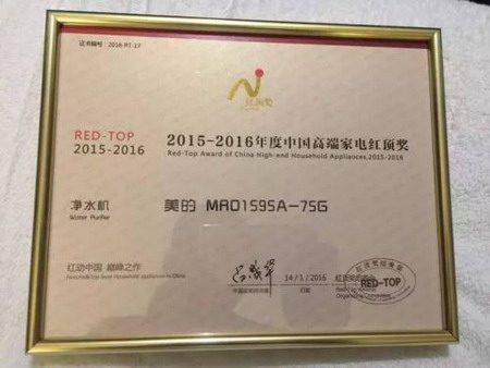 美的MRO1595A-75G净水机获奖奖状 美的MRO1595A-75G净水机获奖奖状