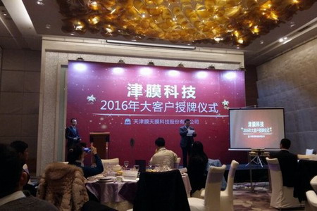 津膜科技授牌仪式现场 津膜科技授牌仪式现场
