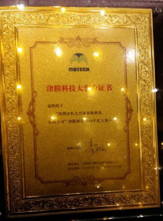 津膜科技授权大客户证书 津膜科技授权大客户证书