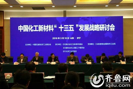 中国化工新材料“十三五”发展战略研讨会在济宁召开 中国化工新材料“十三五”发展战略研讨会在济宁召开