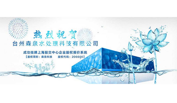 台州森泉-全国质量检验稳定合格和质量诚信先进企业 台州森泉-全国质量检验稳定合格和质量诚信先进企业