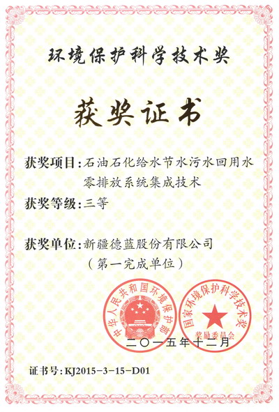 新疆德蓝股份获环保部2015年环境保护科学技术三等奖 新疆德蓝股份获环保部2015年环境保护科学技术三等奖