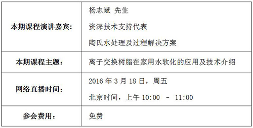 陶氏举办离子交换树脂在家用水软化的技术及应用讲座 陶氏举办离子交换树脂在家用水软化的技术及应用讲座