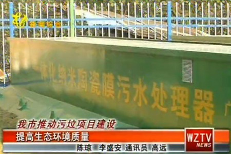 梧州市第一个一体化设备污水处理站日处理量达1000吨 梧州市第一个一体化设备污水处理站日处理量达1000吨