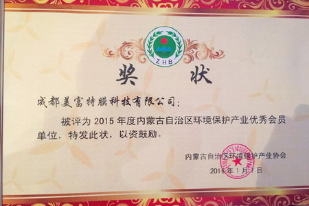 成都美富特膜科技有限公司被评“2015年度内蒙古自治区环保产业协会优秀会员单位” 成都美富特膜科技有限公司被评“2015年度内蒙古自治区环保产业协会优秀会员单位”